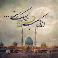 یا صاحب الزمان